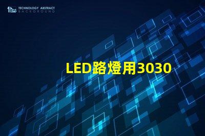LED路燈用3030貼片燈珠怎么樣？以歐司朗3030為例不考慮電源的情況下做幾年質保合適？